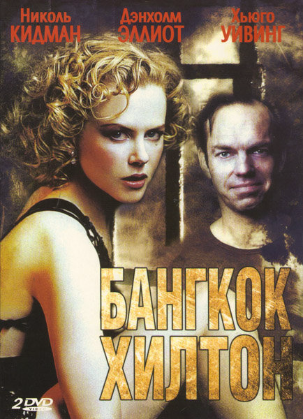 Бангкок Хилтон - постер сериала